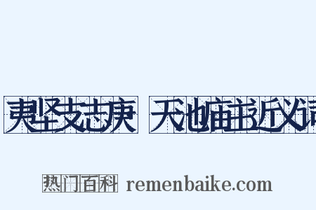 夷坚支志庚·天池庙主近义词是什么意思的图片